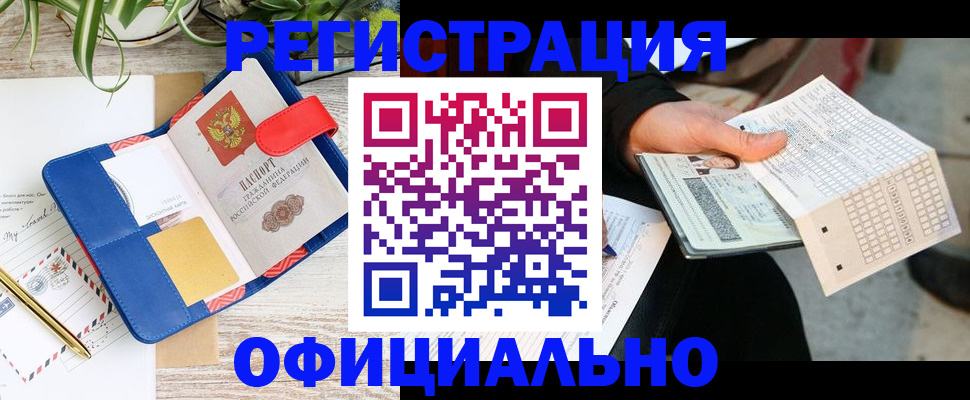 прописка для работы в Новокузнецке